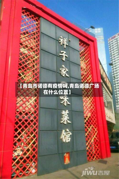 【青岛市诺德有疫情吗,青岛诺德广场在什么位置】-第2张图片