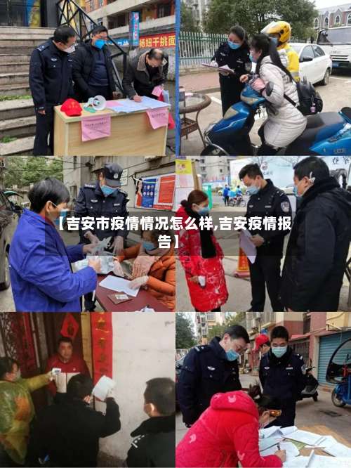 【吉安市疫情情况怎么样,吉安疫情报告】-第2张图片