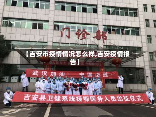 【吉安市疫情情况怎么样,吉安疫情报告】-第1张图片