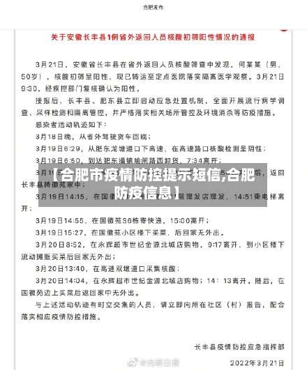 【合肥市疫情防控提示短信,合肥防疫信息】-第1张图片
