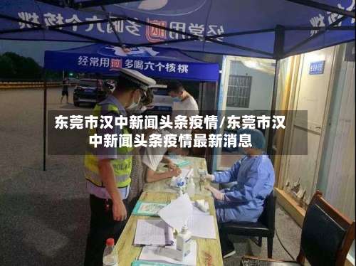 东莞市汉中新闻头条疫情/东莞市汉中新闻头条疫情最新消息-第2张图片