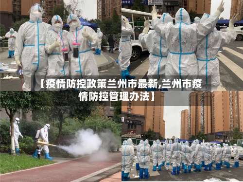 【疫情防控政策兰州市最新,兰州市疫情防控管理办法】-第1张图片