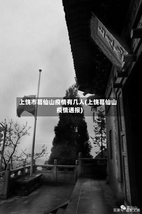 上饶市葛仙山疫情有几人(上饶葛仙山疫情通报)-第2张图片