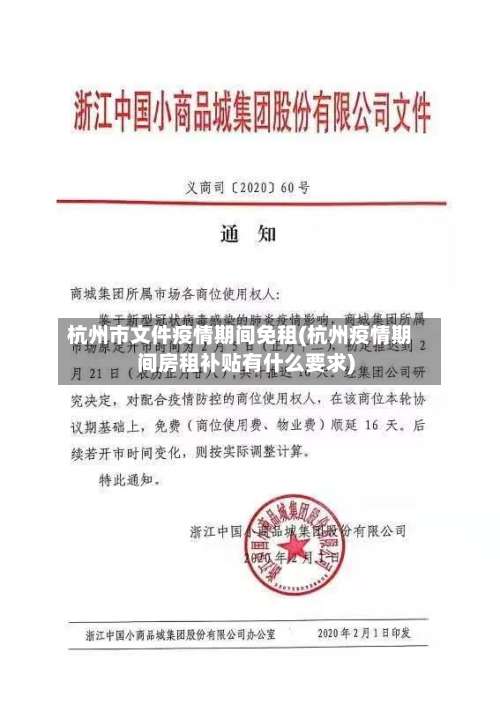 杭州市文件疫情期间免租(杭州疫情期间房租补贴有什么要求)-第1张图片