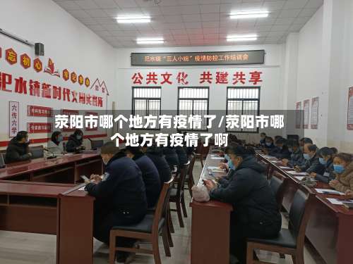 荥阳市哪个地方有疫情了/荥阳市哪个地方有疫情了啊-第1张图片