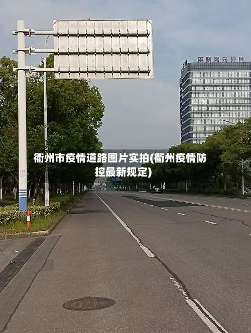 衢州市疫情道路图片实拍(衢州疫情防控最新规定)-第1张图片