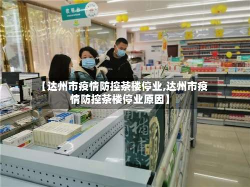 【达州市疫情防控茶楼停业,达州市疫情防控茶楼停业原因】-第1张图片