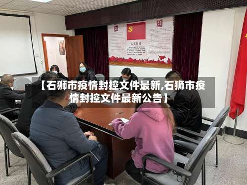 【石狮市疫情封控文件最新,石狮市疫情封控文件最新公告】-第2张图片