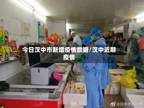 今日汉中市新增疫情数据/汉中近期疫情-第2张图片