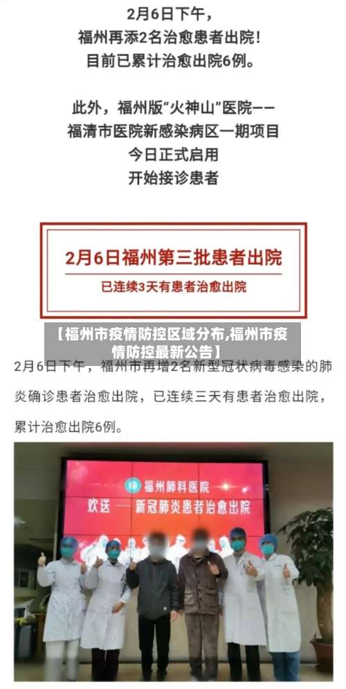 【福州市疫情防控区域分布,福州市疫情防控最新公告】-第1张图片