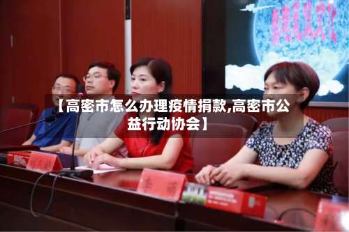 【高密市怎么办理疫情捐款,高密市公益行动协会】-第2张图片