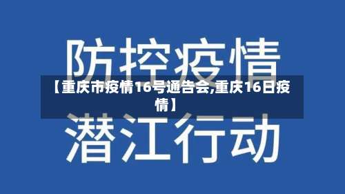 【重庆市疫情16号通告会,重庆16日疫情】-第1张图片