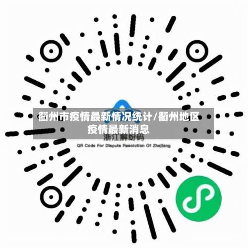 衢州市疫情最新情况统计/衢州地区疫情最新消息-第3张图片