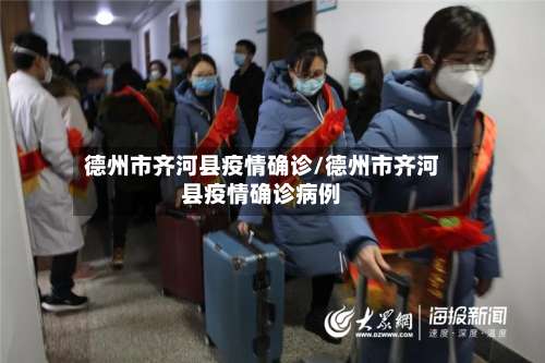 德州市齐河县疫情确诊/德州市齐河县疫情确诊病例-第1张图片