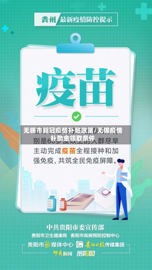 无锡市新冠疫情补贴政策/无锡疫情补助金领取条件-第3张图片