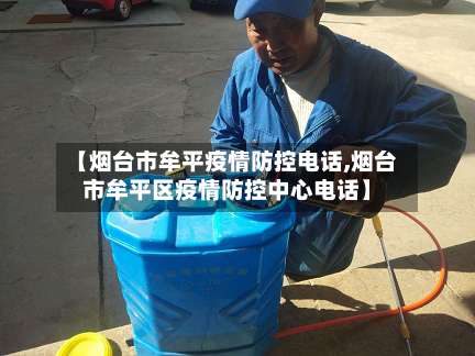 【烟台市牟平疫情防控电话,烟台市牟平区疫情防控中心电话】-第1张图片