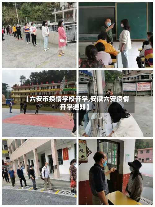【六安市疫情学校开学,安徽六安疫情开学通知】-第2张图片