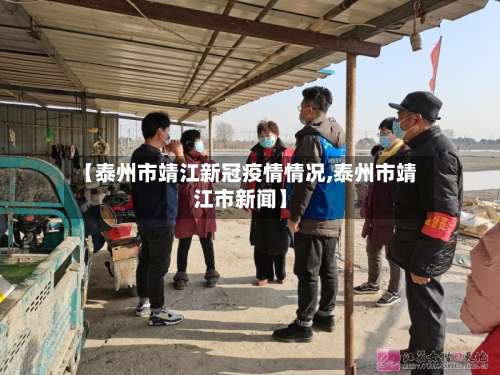 【泰州市靖江新冠疫情情况,泰州市靖江市新闻】-第2张图片