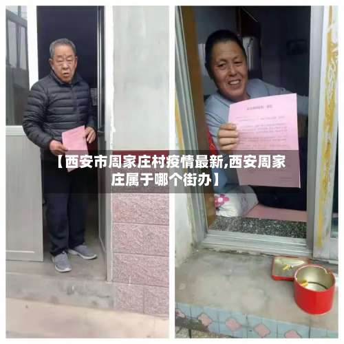 【西安市周家庄村疫情最新,西安周家庄属于哪个街办】-第3张图片