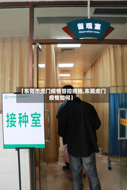 【东莞市虎门疫情管控措施,东莞虎门疫情如何】-第2张图片