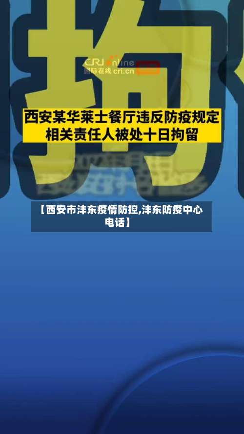 【西安市沣东疫情防控,沣东防疫中心电话】-第1张图片