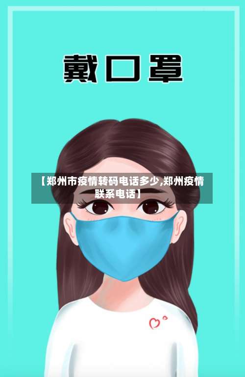 【郑州市疫情转码电话多少,郑州疫情联系电话】-第1张图片