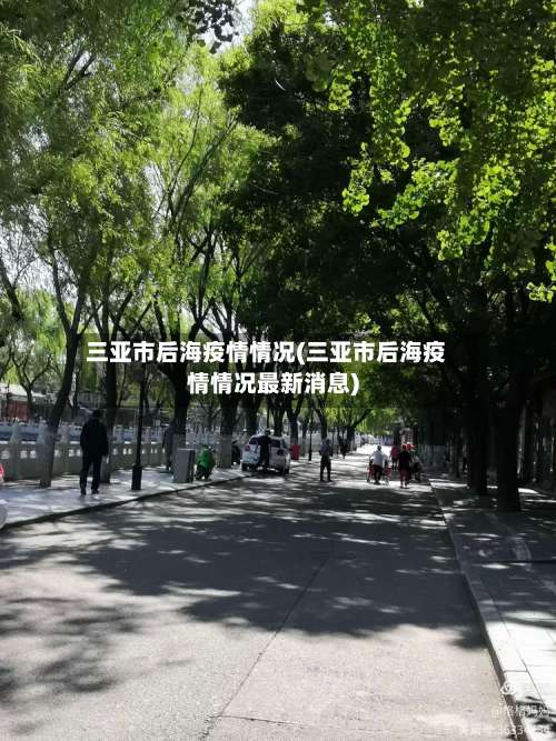 三亚市后海疫情情况(三亚市后海疫情情况最新消息)-第1张图片