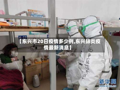 【东兴市20日疫情多少例,东兴肺炎疫情最新消息】-第1张图片