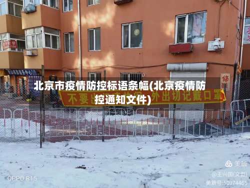 北京市疫情防控标语条幅(北京疫情防控通知文件)-第1张图片