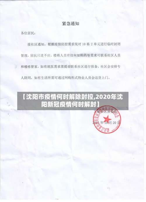【沈阳市疫情何时解除封控,2020年沈阳新冠疫情何时解封】-第1张图片