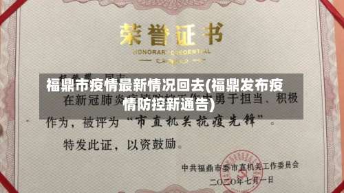 福鼎市疫情最新情况回去(福鼎发布疫情防控新通告)-第1张图片