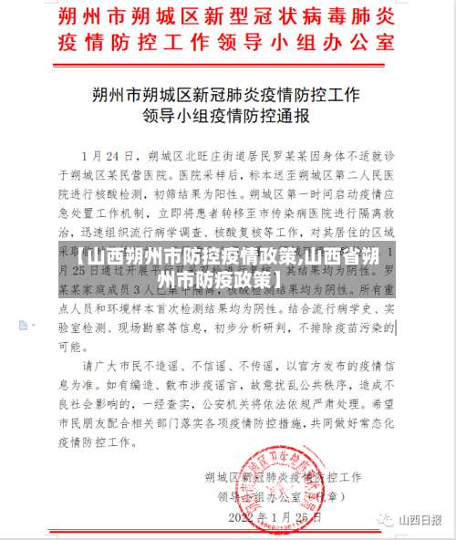 【山西朔州市防控疫情政策,山西省朔州市防疫政策】-第2张图片