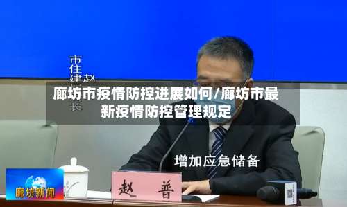 廊坊市疫情防控进展如何/廊坊市最新疫情防控管理规定-第1张图片