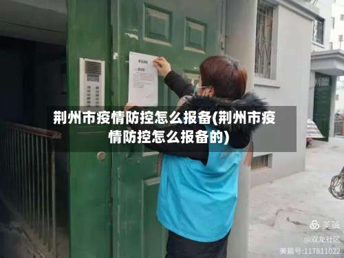 荆州市疫情防控怎么报备(荆州市疫情防控怎么报备的)-第3张图片