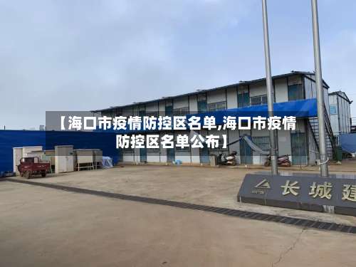 【海口市疫情防控区名单,海口市疫情防控区名单公布】-第1张图片