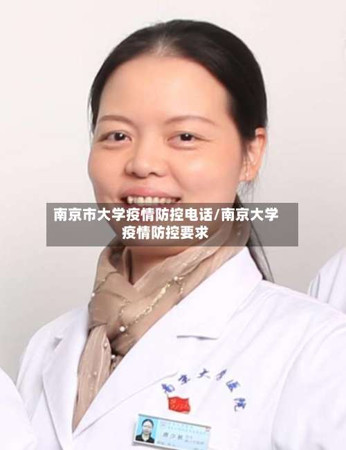 南京市大学疫情防控电话/南京大学疫情防控要求-第1张图片