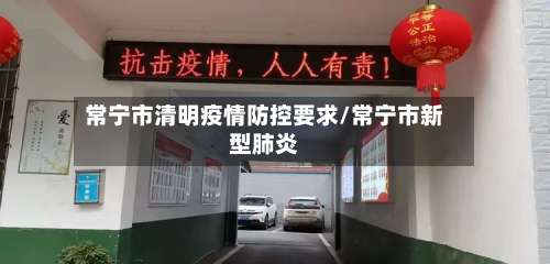 常宁市清明疫情防控要求/常宁市新型肺炎-第2张图片