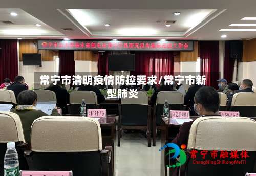 常宁市清明疫情防控要求/常宁市新型肺炎-第1张图片