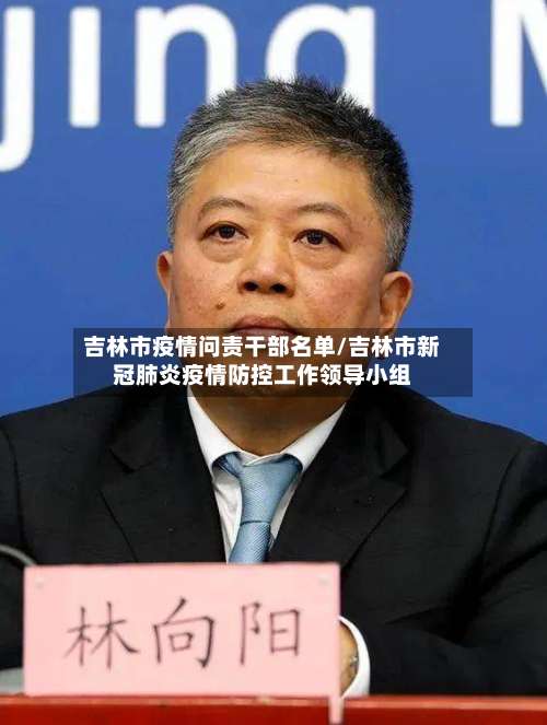 吉林市疫情问责干部名单/吉林市新冠肺炎疫情防控工作领导小组-第1张图片