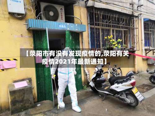【荥阳市有没有发现疫情的,荥阳有关疫情2021年最新通知】-第1张图片