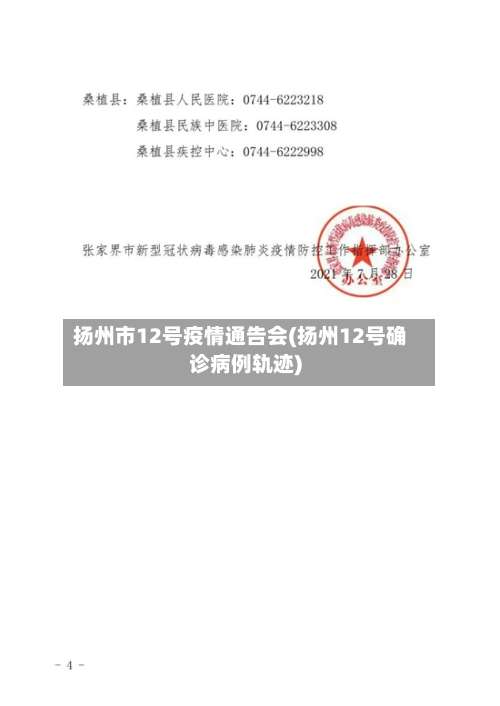 扬州市12号疫情通告会(扬州12号确诊病例轨迹)-第1张图片