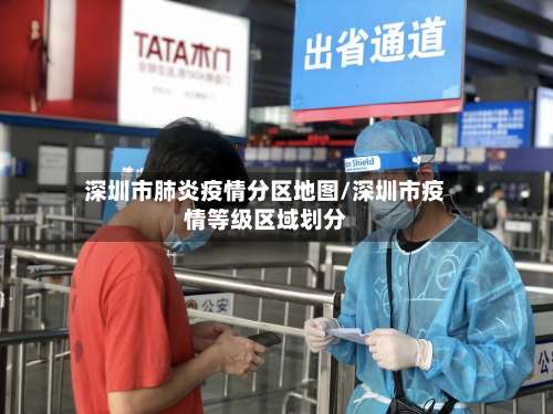 深圳市肺炎疫情分区地图/深圳市疫情等级区域划分-第2张图片