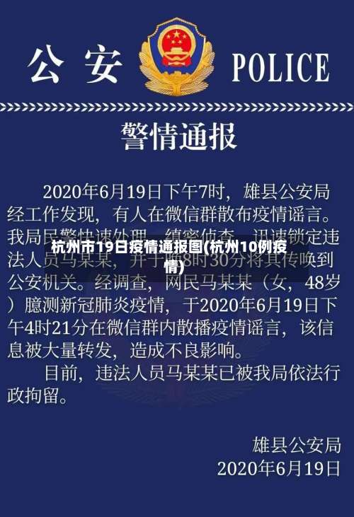 杭州市19日疫情通报图(杭州10例疫情)-第1张图片