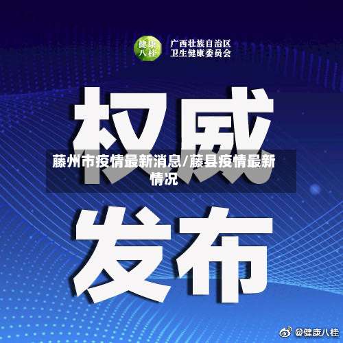 藤州市疫情最新消息/藤县疫情最新情况-第1张图片