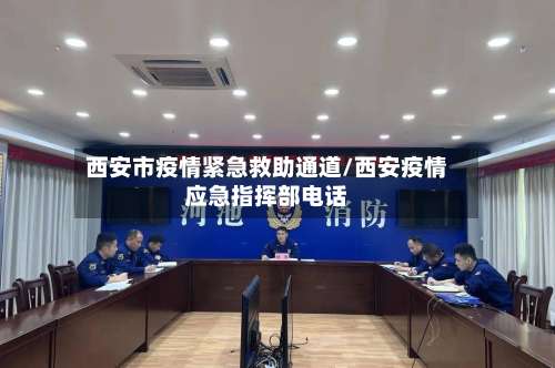 西安市疫情紧急救助通道/西安疫情应急指挥部电话-第1张图片