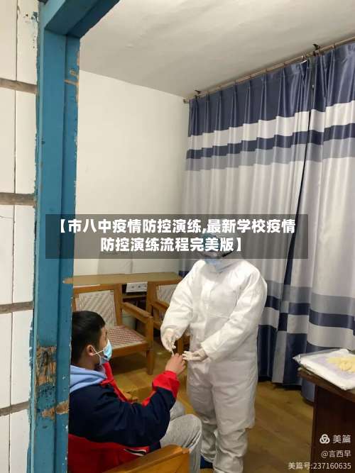 【市八中疫情防控演练,最新学校疫情防控演练流程完美版】-第1张图片