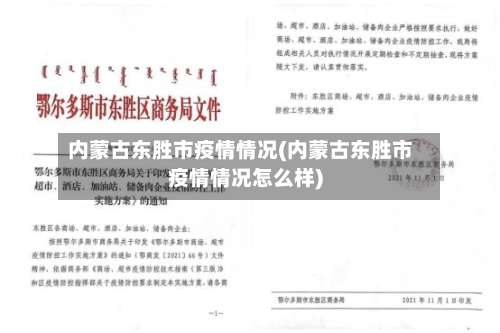 内蒙古东胜市疫情情况(内蒙古东胜市疫情情况怎么样)-第1张图片