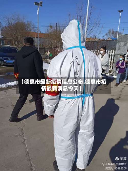 【德惠市最新疫情信息公布,德惠市疫情最新消息今天】-第1张图片