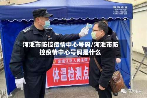 河池市防控疫情中心号码/河池市防控疫情中心号码是什么-第1张图片