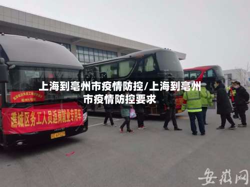 上海到亳州市疫情防控/上海到亳州市疫情防控要求-第1张图片